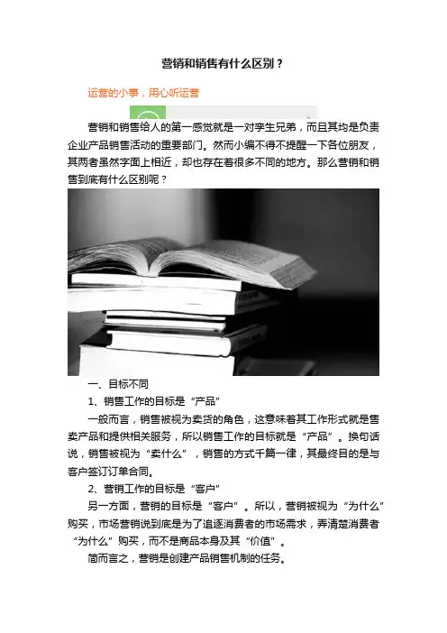 营销和销售有什么区别？