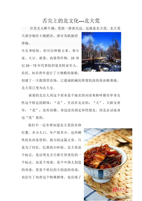 舌尖上的北文化-北大荒