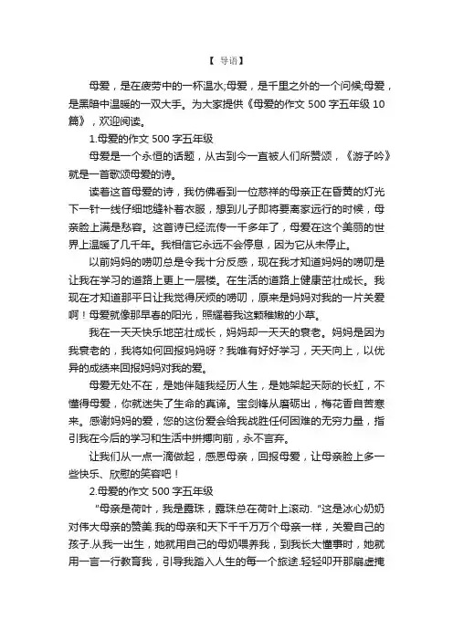 母爱的作文500字五年级10篇