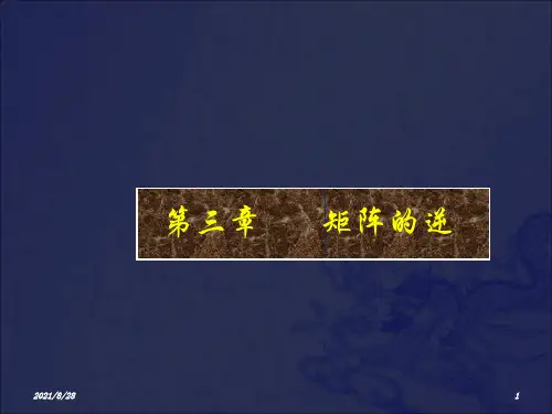 [自然科学]31可逆矩阵_OK