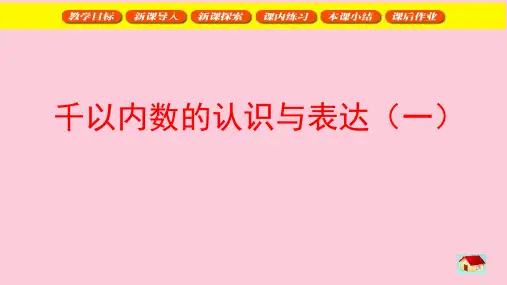 二年级下册数学课件  千以内数的认识与表达  沪教版(共26张PPT)精选课件