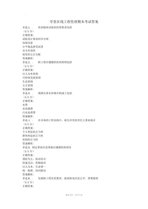 学堂在线工程伦理MOOC期末考试答案