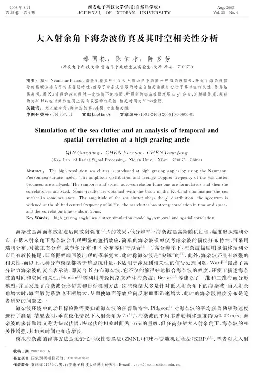 大入射余角下海杂波仿真及其时空相关性分析