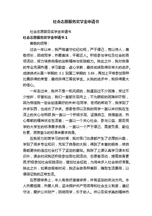 社会志愿服务奖学金申请书