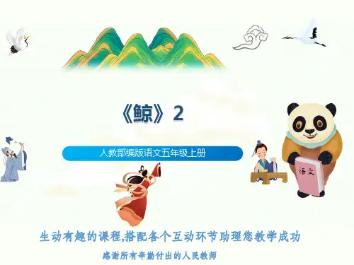 人教部编版语文五年级上册《鲸》2