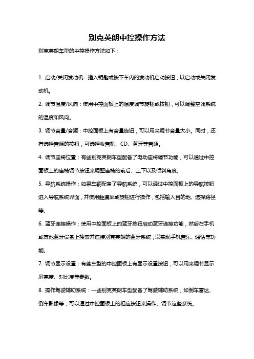 别克英朗中控操作方法