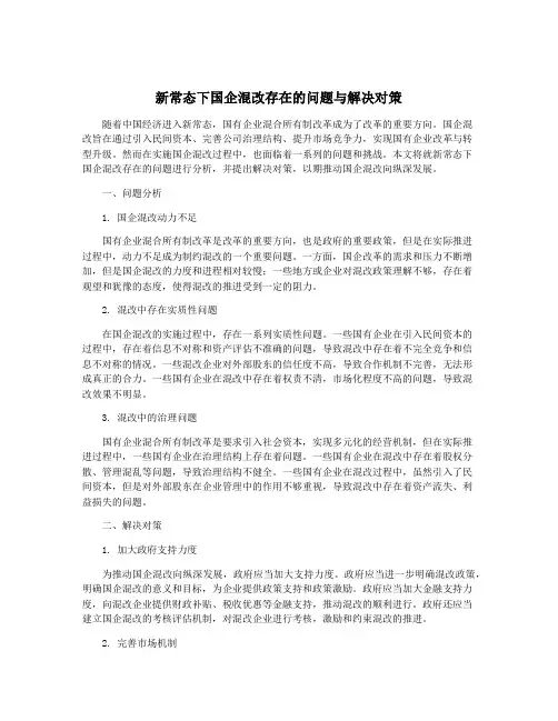 新常态下国企混改存在的问题与解决对策