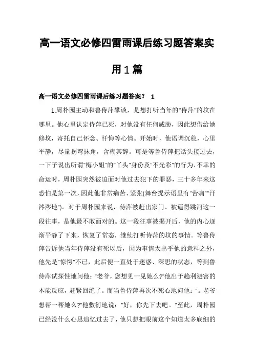 高一语文必修四雷雨课后练习题答案实用1篇
