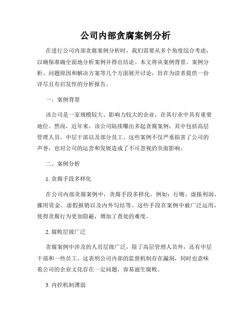 公司内部贪腐案例分析