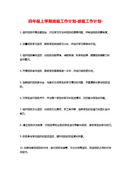 四年级上学期班级工作计划-班级工作计划-