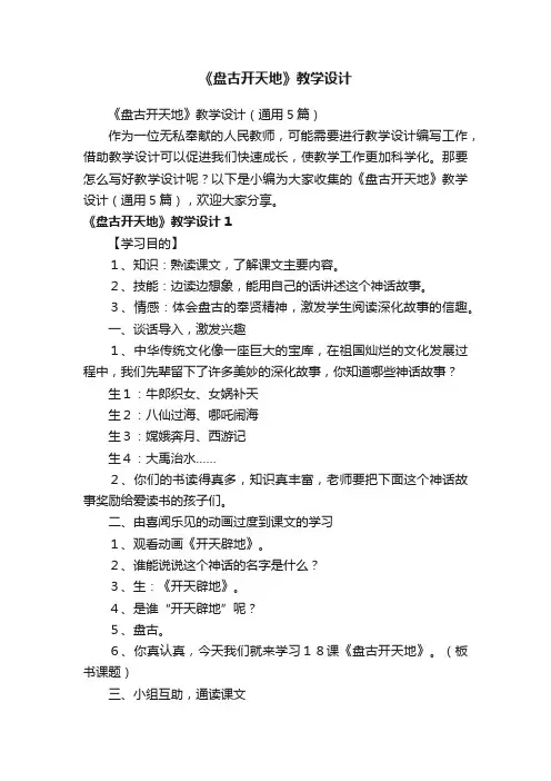 《盘古开天地》教学设计（通用5篇）