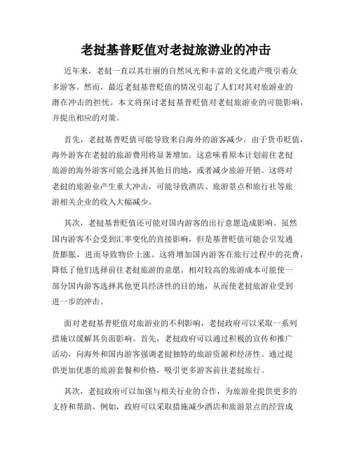 老挝基普贬值对老挝旅游业的冲击