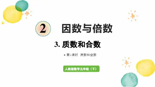 人教版五年级数学(下册)第1课时  质数和合数(新)