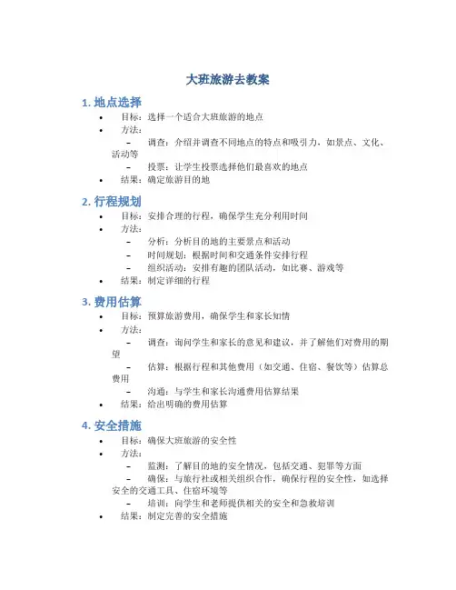 大班旅游去教案