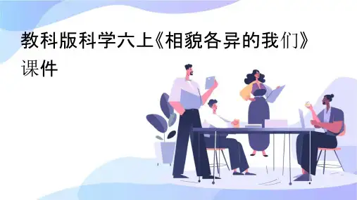 教科版科学六上《相貌各异的我们》课件