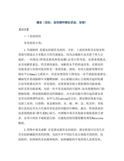 谵妄(发狂,急性精神错乱状态,妄想)