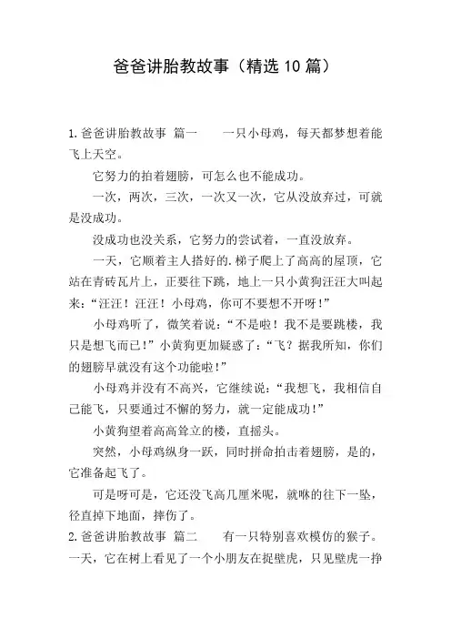 爸爸讲胎教故事(精选10篇)