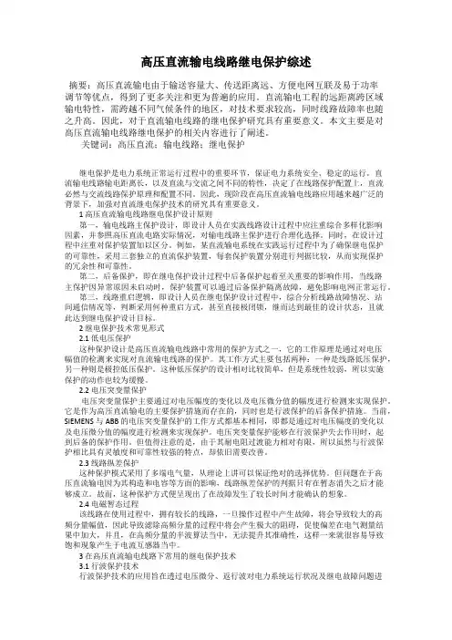 高压直流输电线路继电保护综述