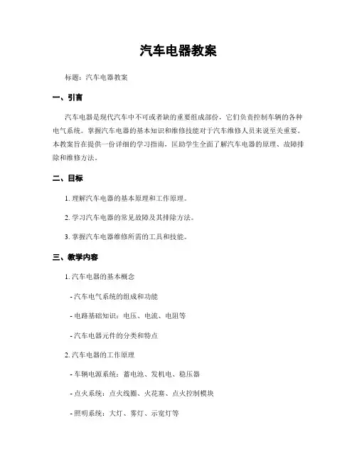 汽车电器教案