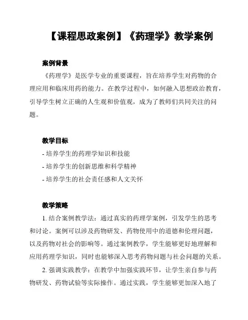 【课程思政案例】《药理学》教学案例