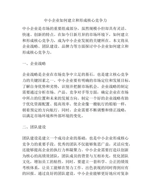 中小企业如何建立和形成核心竞争力