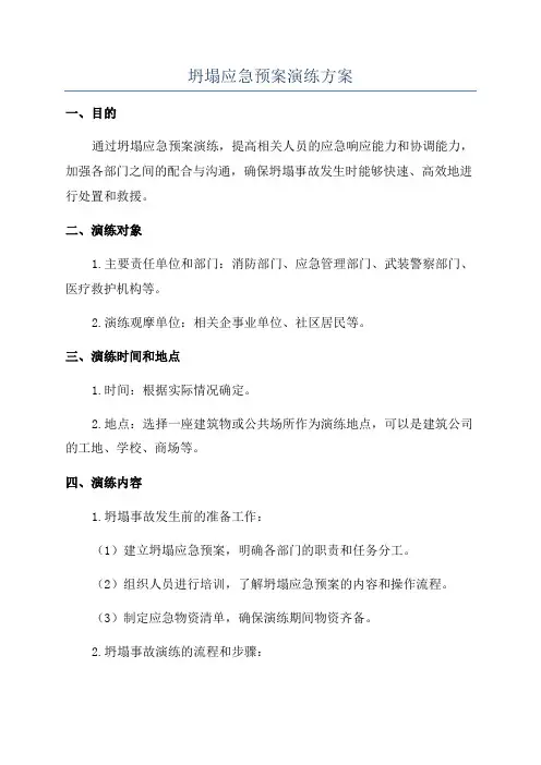 坍塌应急预案演练方案