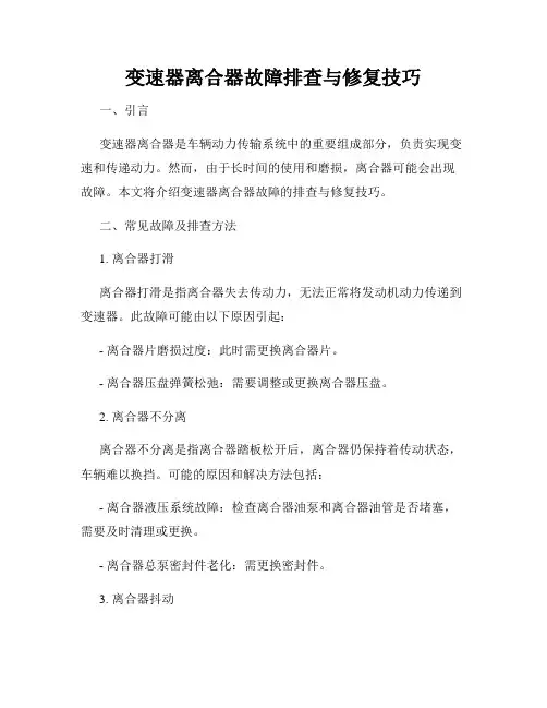变速器离合器故障排查与修复技巧