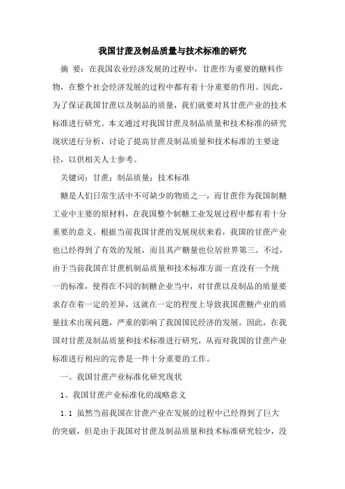 我国甘蔗及制品质量与技术标准的研究
