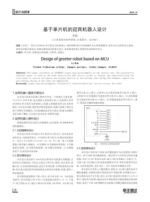 基于单片机的迎宾机器人设计