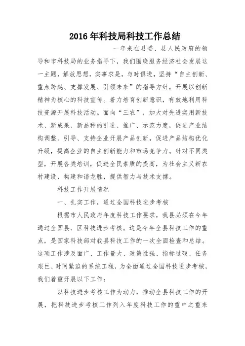 2016年科技局科技工作总结