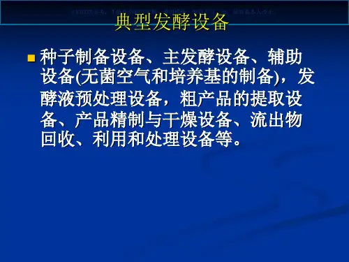 发酵罐和灭菌方法课件