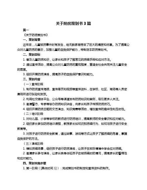 关于防拐策划书3篇