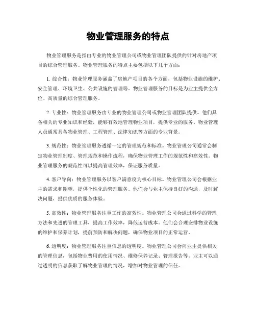 物业管理服务的特点