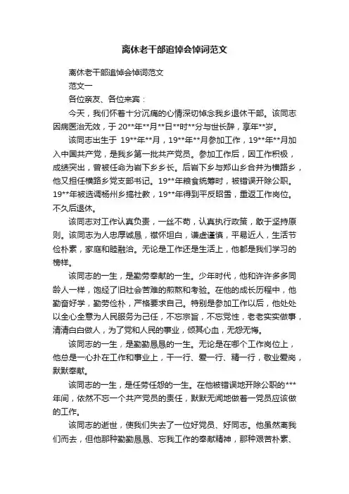离休老干部追悼会悼词范文