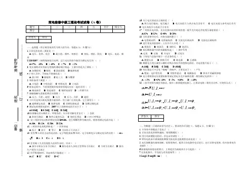 变电检修中级工理论考试试卷A