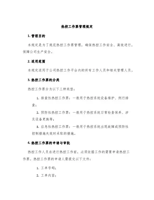 热控工作票管理规定