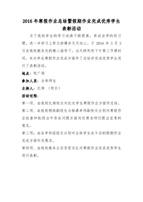 2016年寒假作业检查批阅并总结暨假期作业完成优秀学生表彰活动
