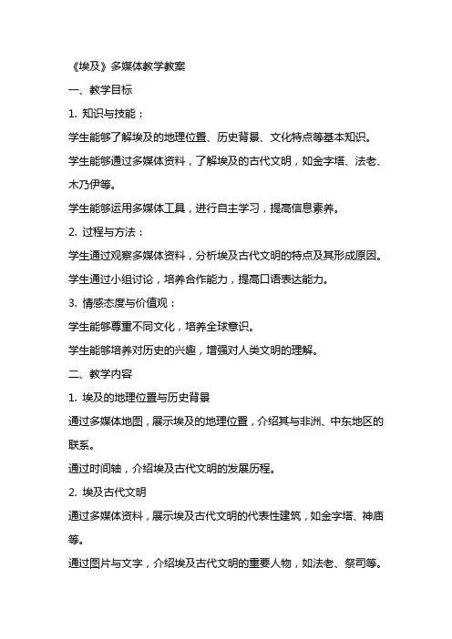 《埃及》多媒体教学教案