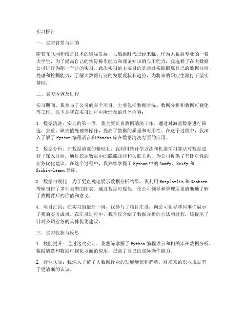 大数据专业大学生实习报告