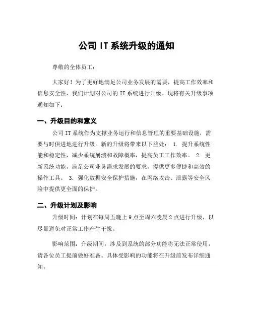 公司IT系统升级的通知