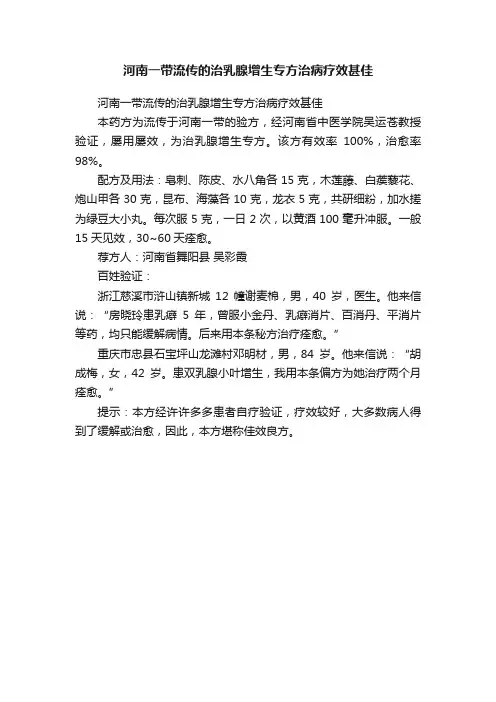 河南一带流传的治乳腺增生专方治病疗效甚佳