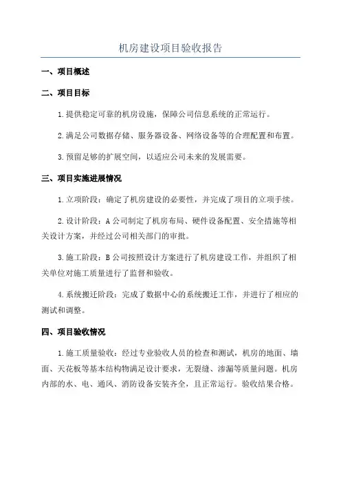 机房建设项目验收报告