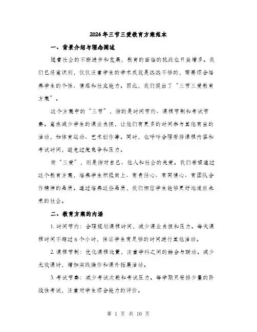 2024年三节三爱教育方案范本(三篇)