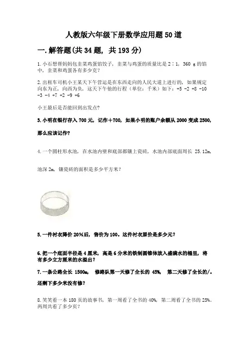 人教版六年级下册数学应用题50道含答案(典型题)