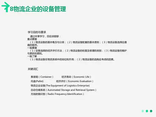物流企业的设备管理