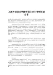 上海外国语大学翻译硕士MTI考研经验分享