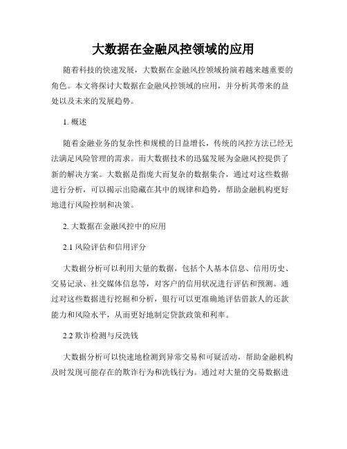 大数据在金融风控领域的应用
