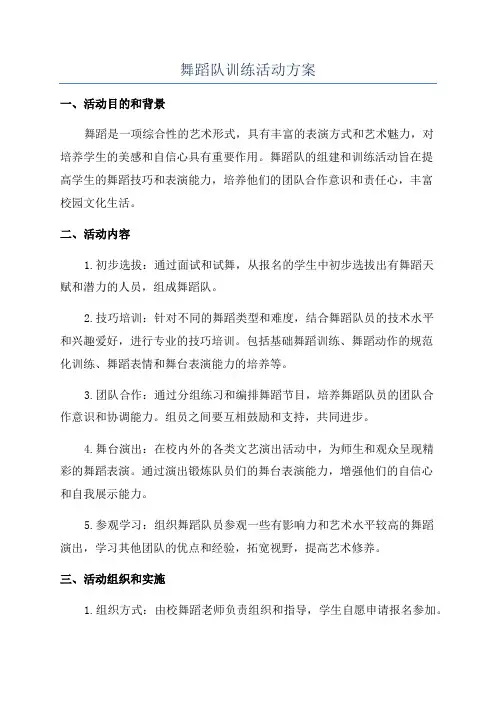 舞蹈队训练活动方案