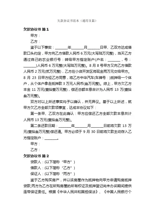 欠款协议书范本（通用5篇）