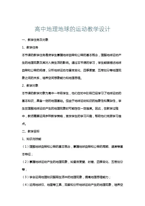 高中地理地球的运动教学设计